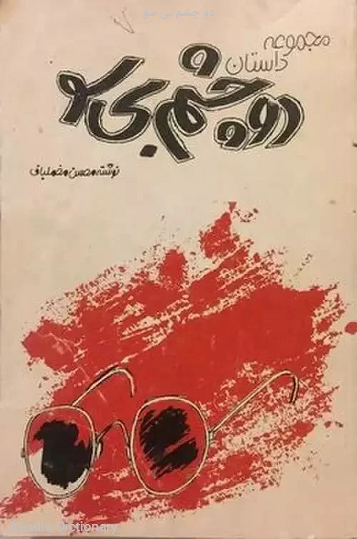 دو چشم بی سو